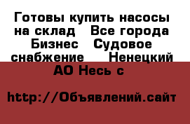 Готовы купить насосы на склад - Все города Бизнес » Судовое снабжение   . Ненецкий АО,Несь с.